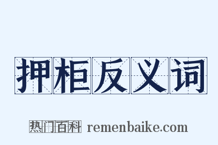 押柜反义词是什么意思的图片